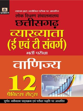 Prabhat Lok Shikshan Sanchalanalaya Chhattisgarh Vyakhyata (E Evam T Samverg) Bharti Pariksha (Vanijya) 12 Practice Sets 