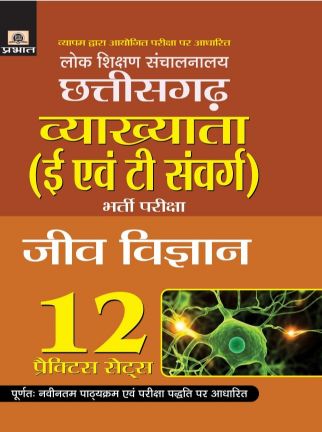 Prabhat Lok Shikshan Sanchalanalaya Chhattisgarh Vyakhyata (E Evam T Samverg) Bharti Pariksha (Jeev Vigyan) 12 Practice Sets 