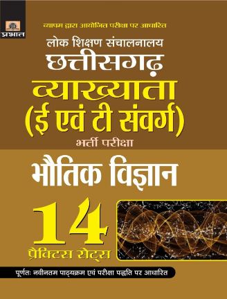 Prabhat Lok Shikshan Sanchalanalaya Chhattisgarh Vyakhyata (E Evam T Samverg) Bharti Pariksha (Bhautik Vigyan) 14 Practice Sets 