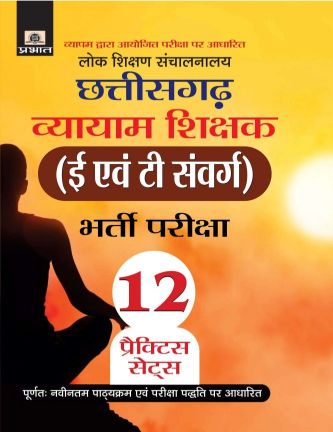 Prabhat Lok Shikshan Sanchalanalaya Chhattisgarh Vyaam Shikshak (E Evam T Samverg) Bharti Pariksha 12 Practice Sets 