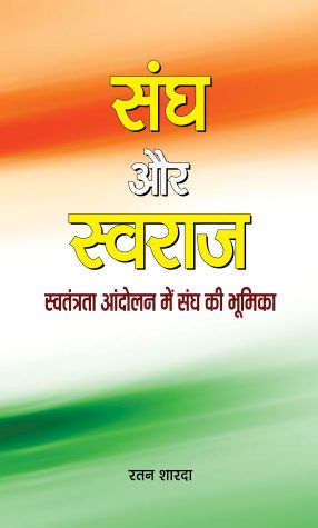 Prabhat Sangh Aur Swaraj