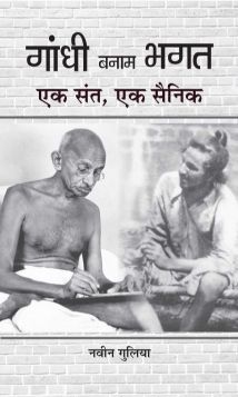 Prabhat Gandhi Banam Bhagat : Ek Sant, Ek Sainik