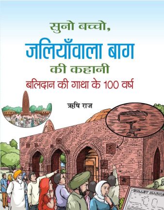 Prabhat Suno Bachcho, Jallianwala Bagh Ki Kahani