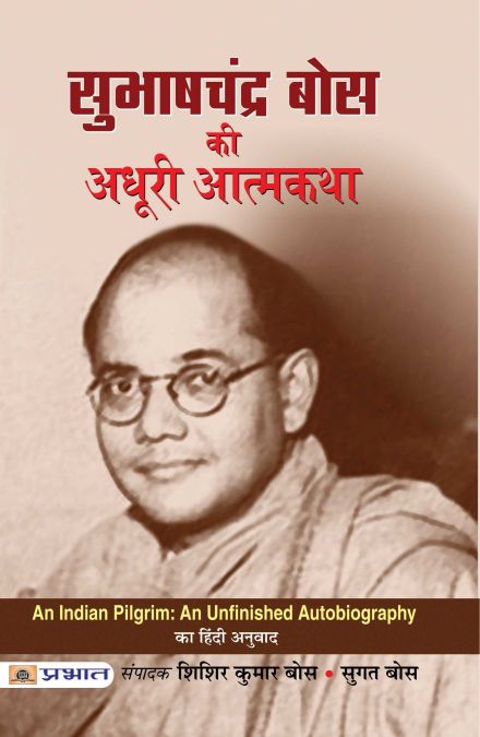 Prabhat Subhash Chandra Bose Ki Adhoori Atmkatha