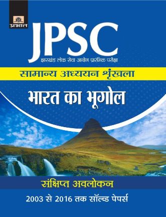 Prabhat Jharkhand Lok Seva Ayog Prarambhik Pariksha Samanya Adhyayan Shrinkhala Bharat Ka Bhogol