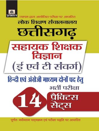 Prabhat Lok Shikshan Sanchalanalaya Chhattisgarh Sahayak Shikshak Vigyan (E Evam T Samverg) Bharti Pariksha 14 Practice Sets 