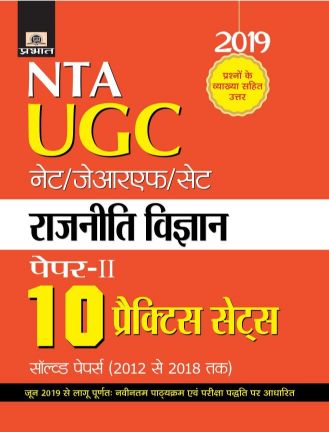 Prabhat UGC Net/JRF/SET Paper-II Rajniti Vigyan 10 Practice sets
