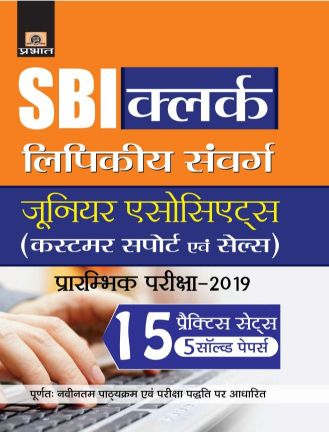 Prabhat SBI Clerk LIPIKEEY SAMVARG JUNIOR ASSOCIATE PRARAMBHIK PARIKSHA2019 15 Practice Sets