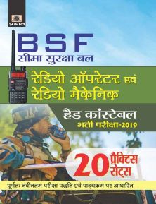 Prabhat BSF Radio OPERATOR Evam RADIO Mechanic (HEAD CONSTABLE) Bharti Pariksha-2019 (20 Practice Sets) 
