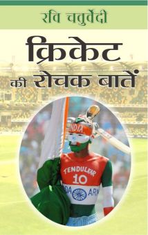 Prabhat Cricket Ki Rochak Baten