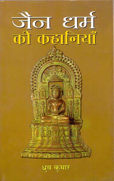 Prabhat Jain Dharma Ki Kahaniyan