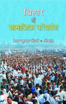 Prabhat Bihar Mein Samajik Parivartan