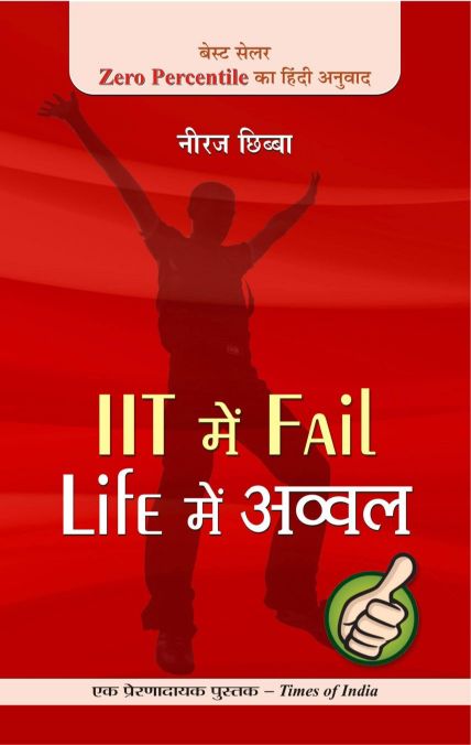 Prabhat IIT Mein Fail, Life Mein Avval