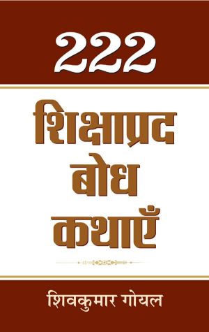 Prabhat 222 Shikshaprada Bodh Kathayen