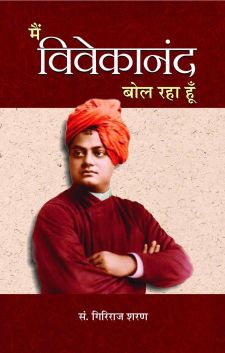 Prabhat Main Vivekanand Bol Raha Hoon