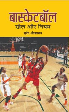 Prabhat Basketball : Khel Aur Niyam