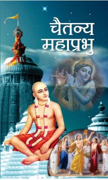 Prabhat CHAITANYA MAHAPRABHU