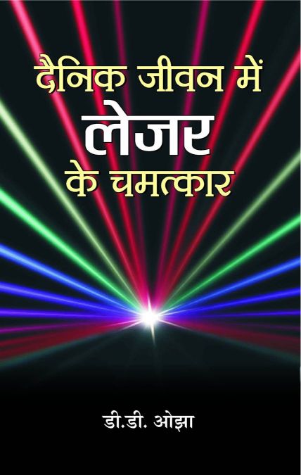 Prabhat Dainik Jeevan Mein Laser Ke Chamatkar