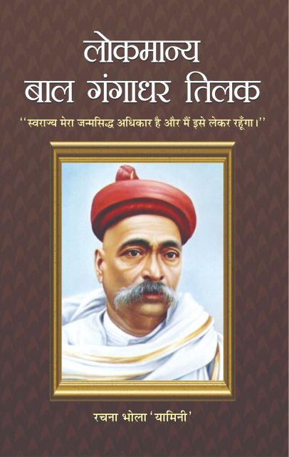 Prabhat Lokmanya Bal Gangadhar Tilak