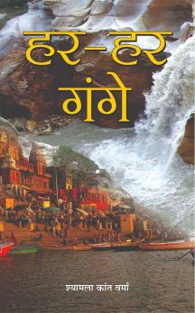 Prabhat Har Har Gange