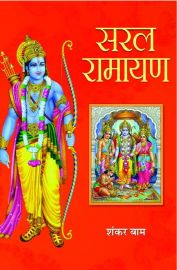 Prabhat Saral Ramayan