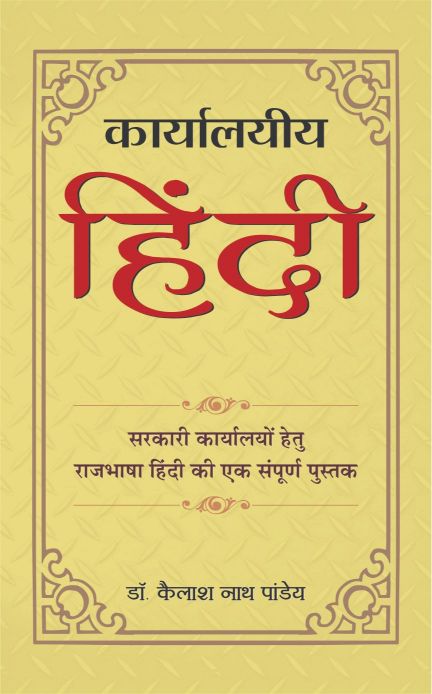 Prabhat Karyalayeeya Hindi