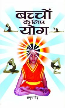 Prabhat Bachchon Ke Liye Yoga