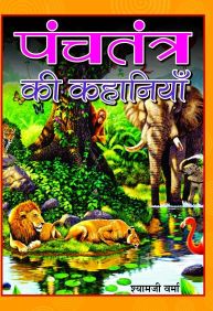 Prabhat Panchatantra Ki Kahaniyan