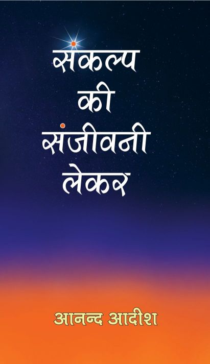 Prabhat SANKALP KI SANJEEVANI LEKAR