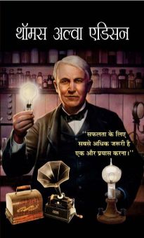 Prabhat Thomas Alva Edison