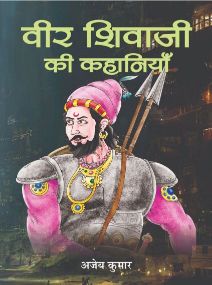 Prabhat Veer Shivaji Ki Kahaniyan