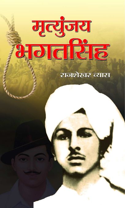 Prabhat Mritunjaya Bhagat Singh