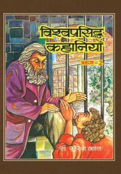 Prabhat Vishwa Prasiddha Kahaniyan (Vol. II)