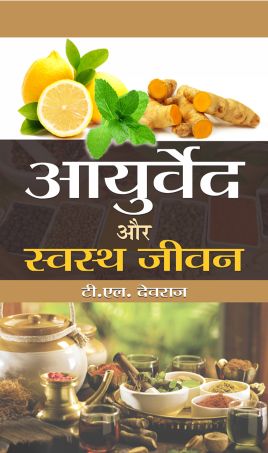 Prabhat Ayurveda Aur Swastha Jeevan