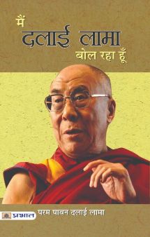 Prabhat Main Dalai Lama Bol Raha Hoon