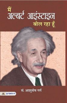 Prabhat Main Albert Einstein Bol Raha Hoon