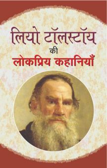 Prabhat Leo Tolstoy Ki Lokpriya Kahaniyan