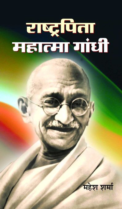 Prabhat Rashtrapita Mahatma Gandhi