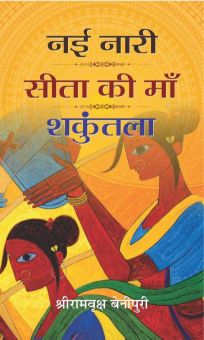 Prabhat Nayi Naari : Sita Ki Maa : Shakuntala