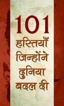 Prabhat 101 Hastiyan, Jinhonne Duniya Badal Di