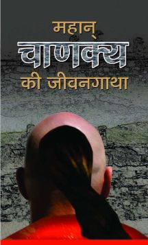 Prabhat Mahan Chanakya Ki Jeevan Gatha