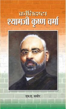 Prabhat KRANTIDRISHTA SHYAMJI KRISHNAVARMA