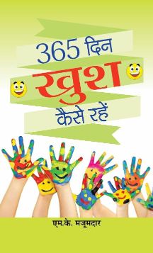 Prabhat 365 Din Khush Kaise Rahe 