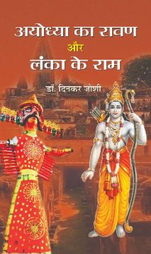 Prabhat Ayoddhya Ka Rawan Lanka Ke Ram