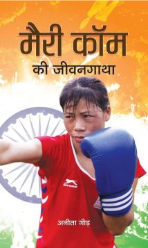 Prabhat MARY KOM KI JEEVANGATHA