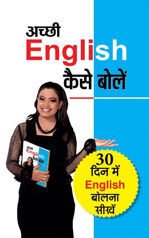 Prabhat Achchhi English Kaise Bolen