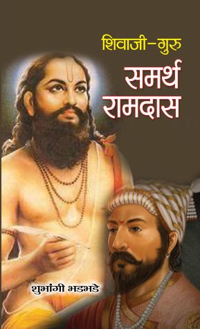 Prabhat Shivaji-Guru Samarth Ramdas