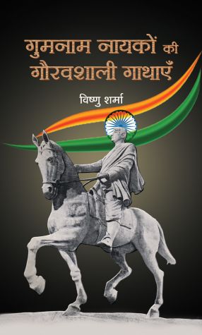 Prabhat Gumnaam Nayakon Ki Gauravshali Gathayen