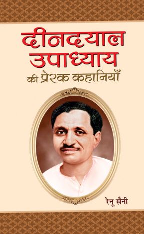 Prabhat Deendayal Upadhyaya Ki Prerak Kahaniyan