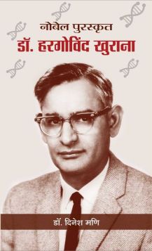 Prabhat Nobel Puraskrit Dr. Har Gobind Khorana